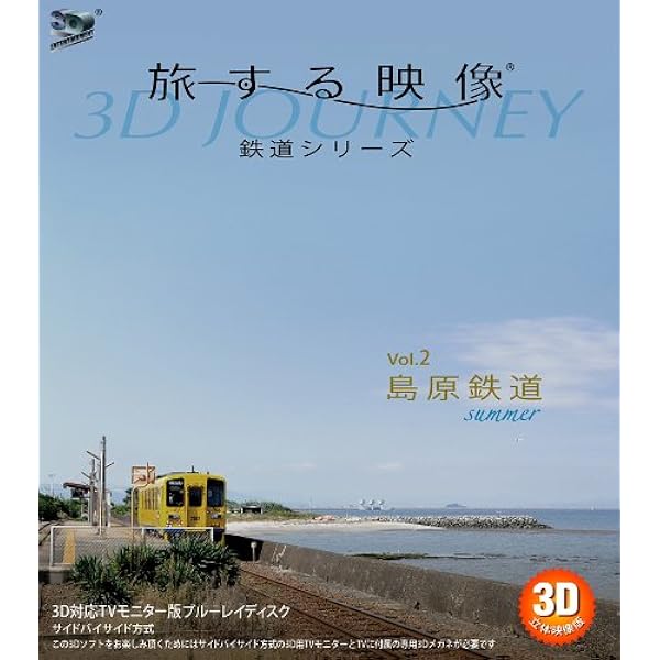 (未使用･未開封品)　旅する映像~鉄道シリーズ~Vol.1樽見鉄道summer 3D版 [Blu-ray] tu1jdyt Amazon.co.jp: 旅する映像~鉄道シリーズ~Vol.1樽見鉄道summer 3D